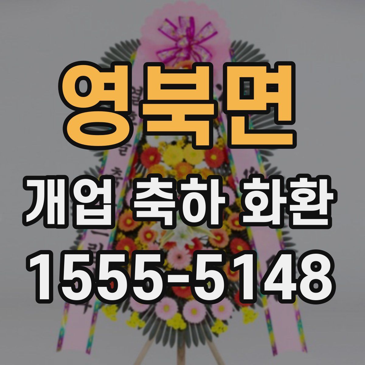 영북면 개업 축하 화환