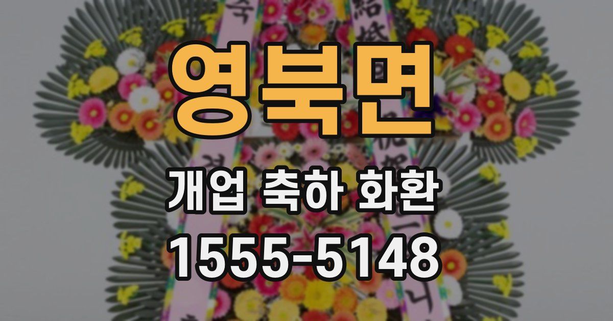 영북면 개업 축하 화환