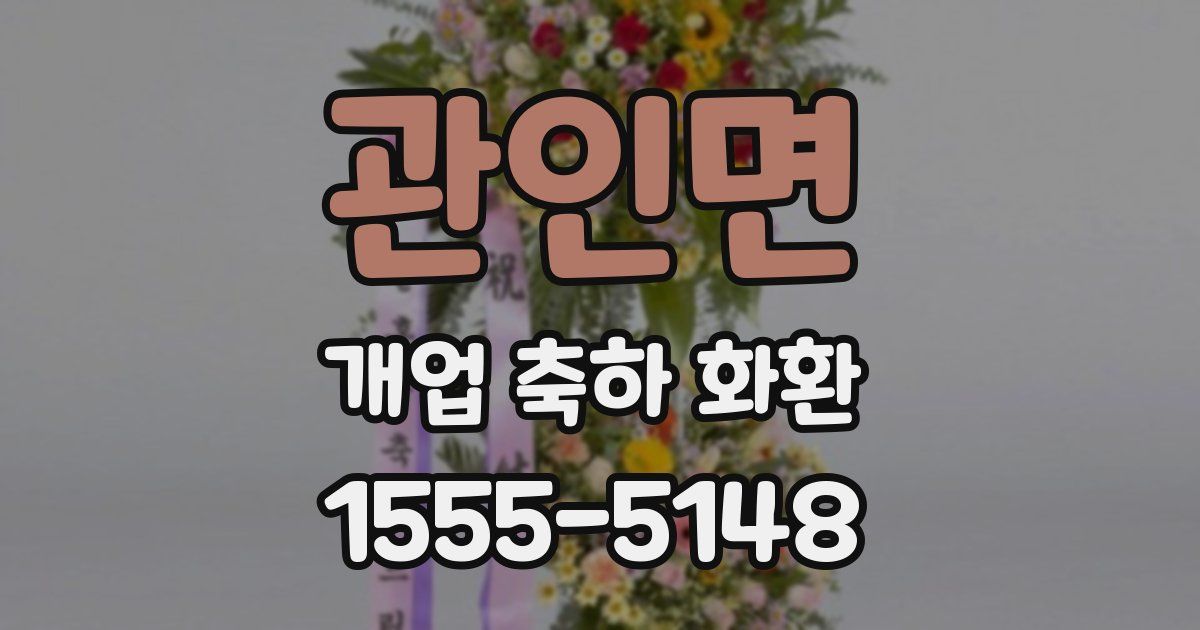 관인면 개업 축하 화환