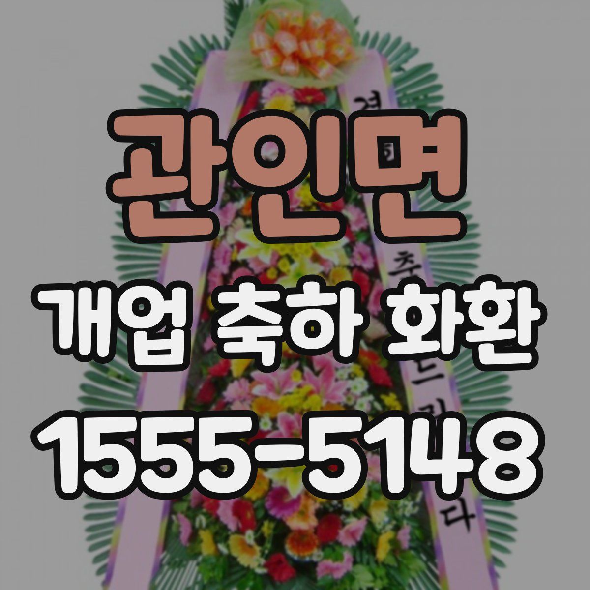 관인면 개업 축하 화환