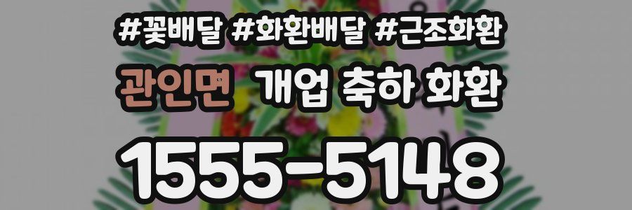 관인면 개업 축하 화환