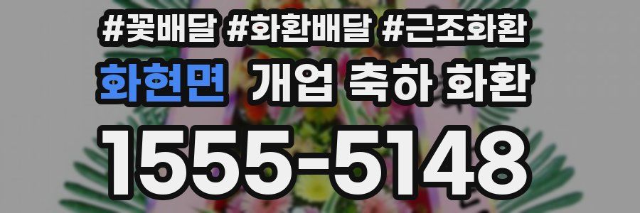 화현면 개업 축하 화환