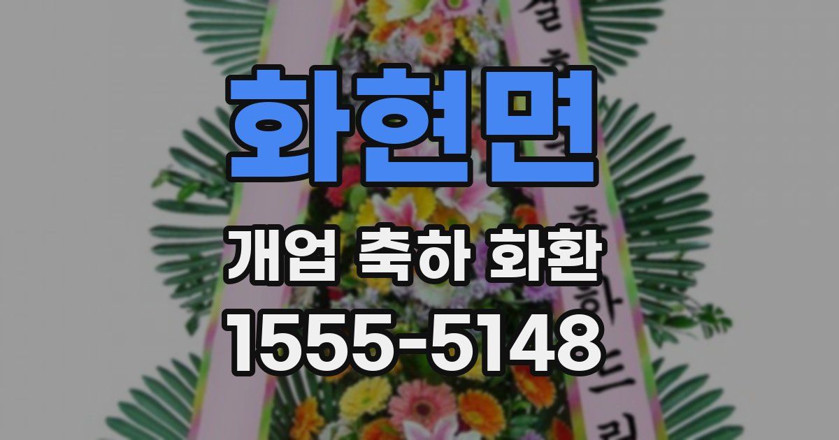 화현면 개업 축하 화환