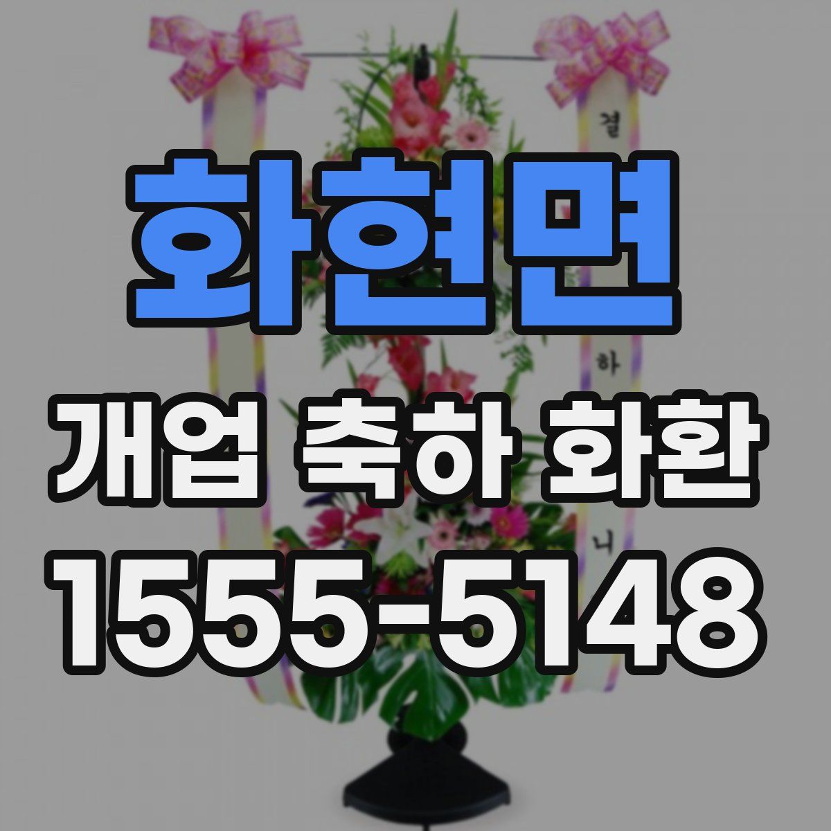 화현면 개업 축하 화환