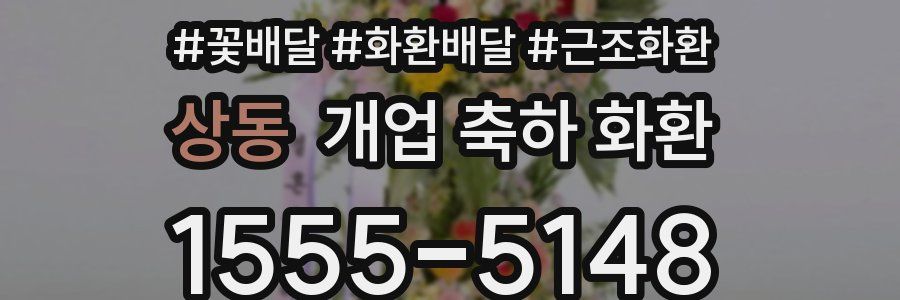 상동 개업 축하 화환