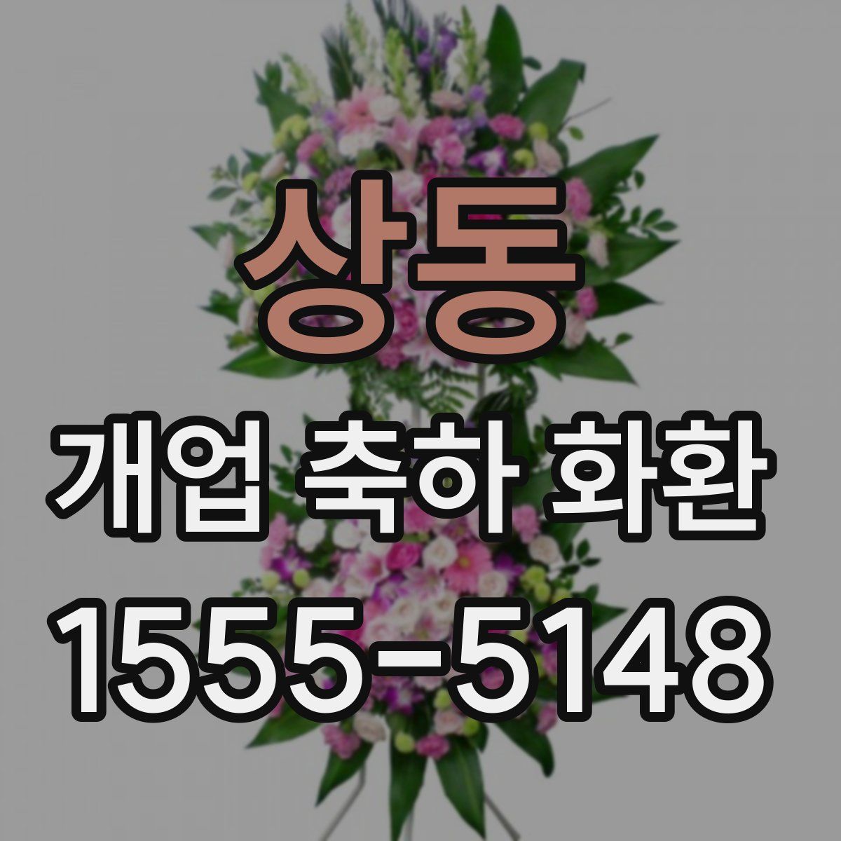 상동 개업 축하 화환