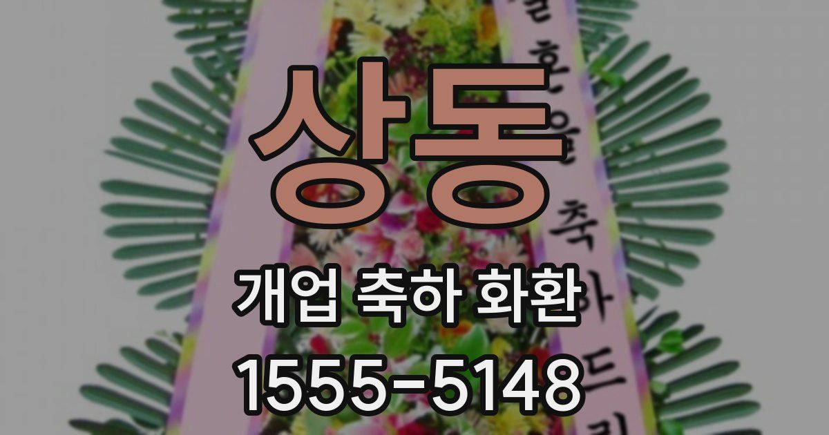 상동 개업 축하 화환