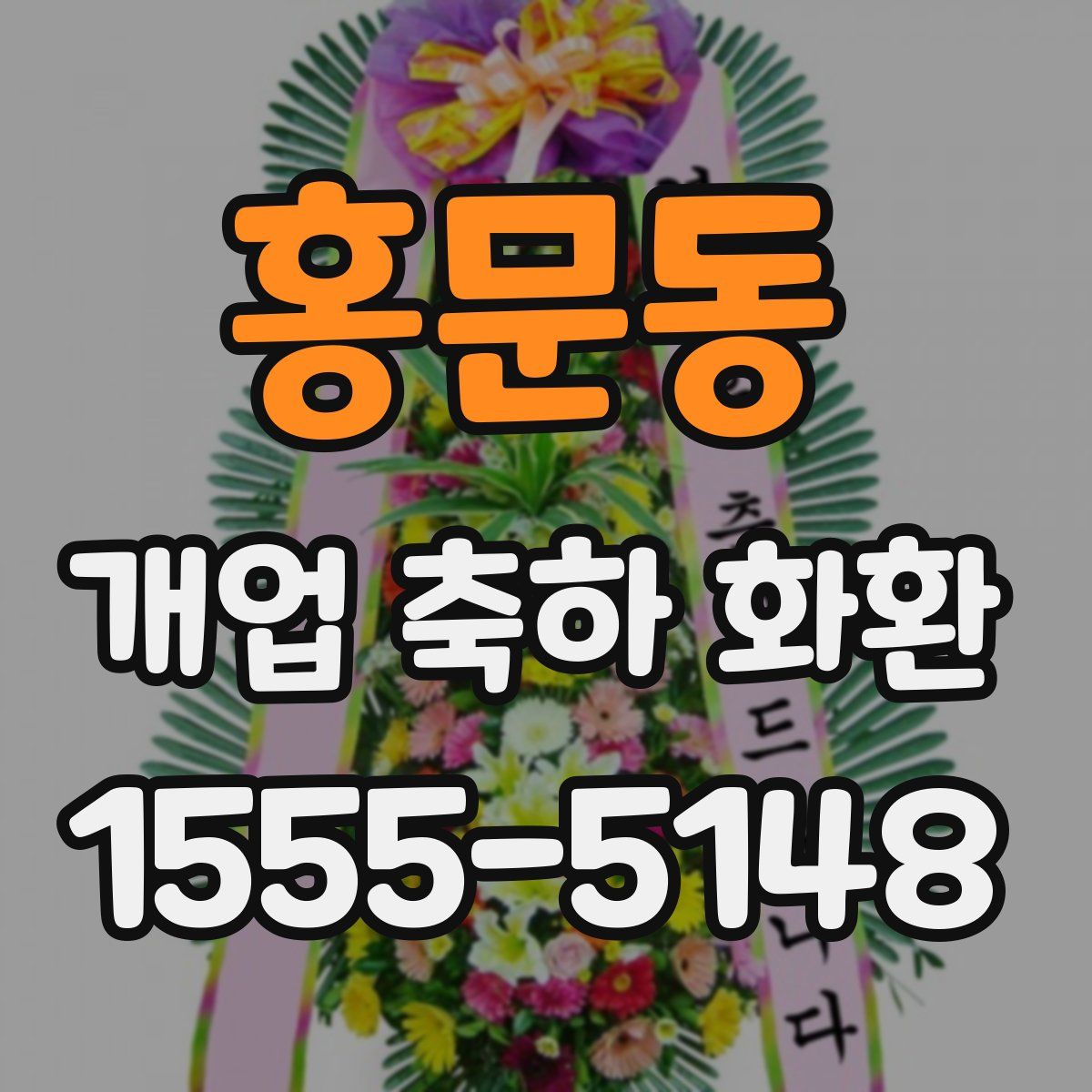 홍문동 개업 축하 화환