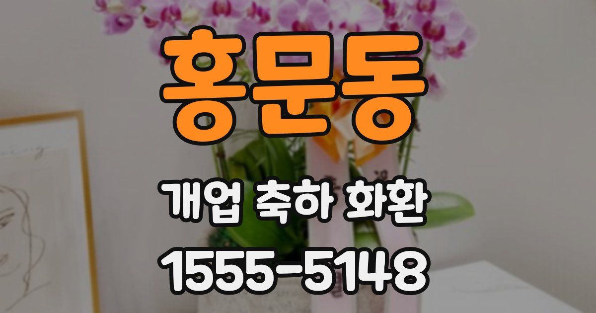 홍문동 개업 축하 화환