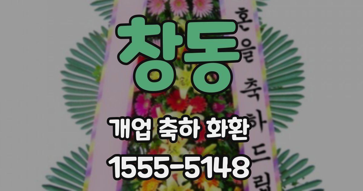 창동 개업 축하 화환