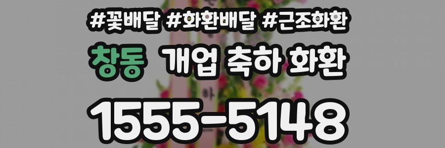 창동 개업 축하 화환