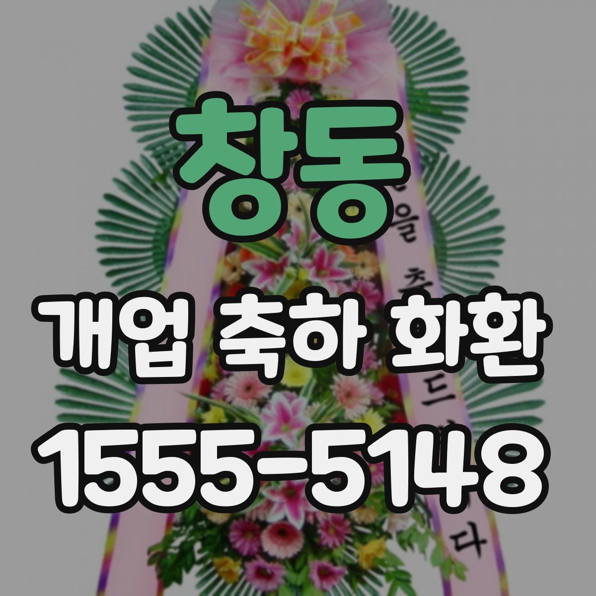 창동 개업 축하 화환