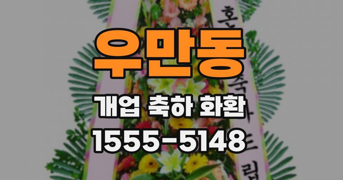 우만동 개업 축하 화환