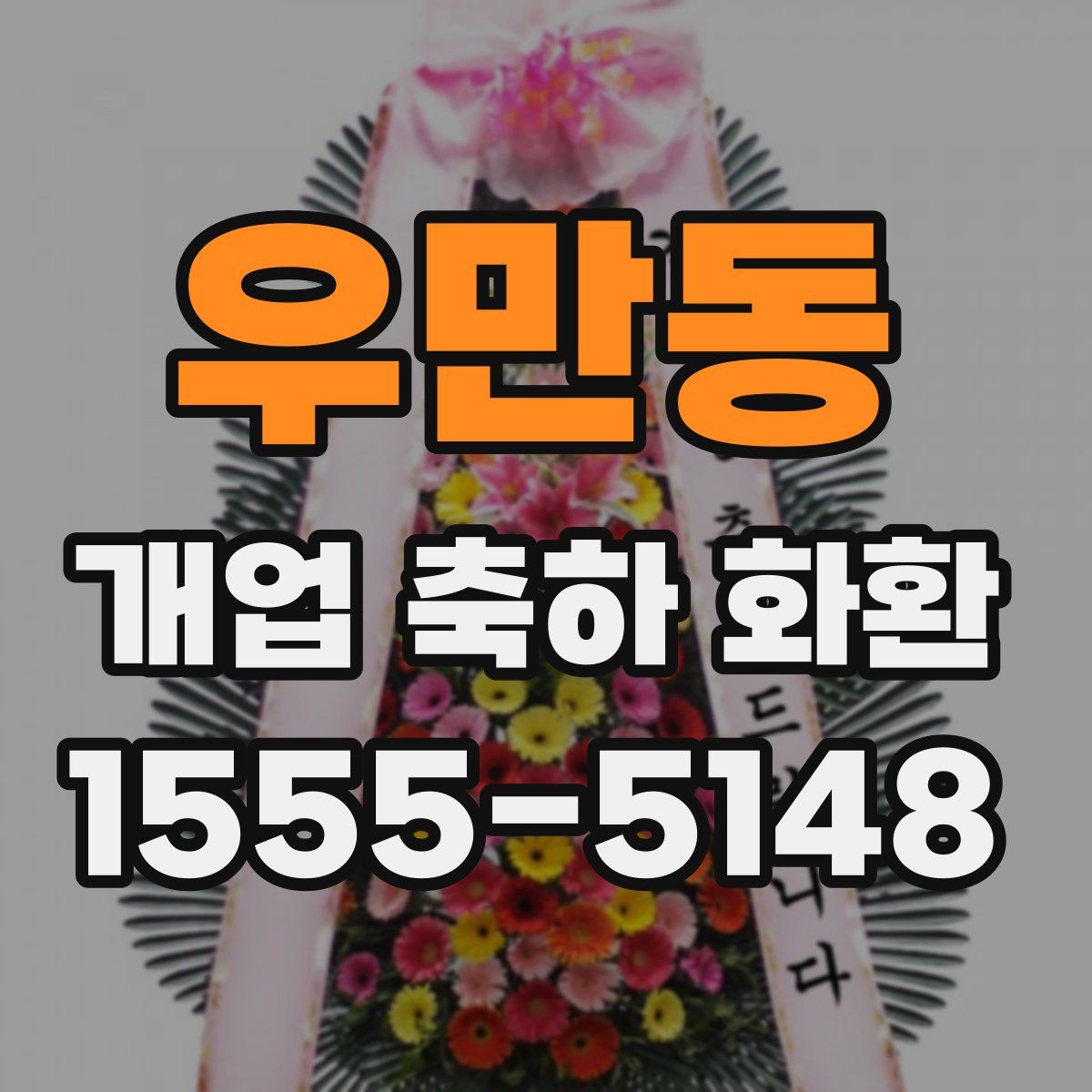 우만동 개업 축하 화환