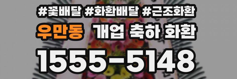 우만동 개업 축하 화환
