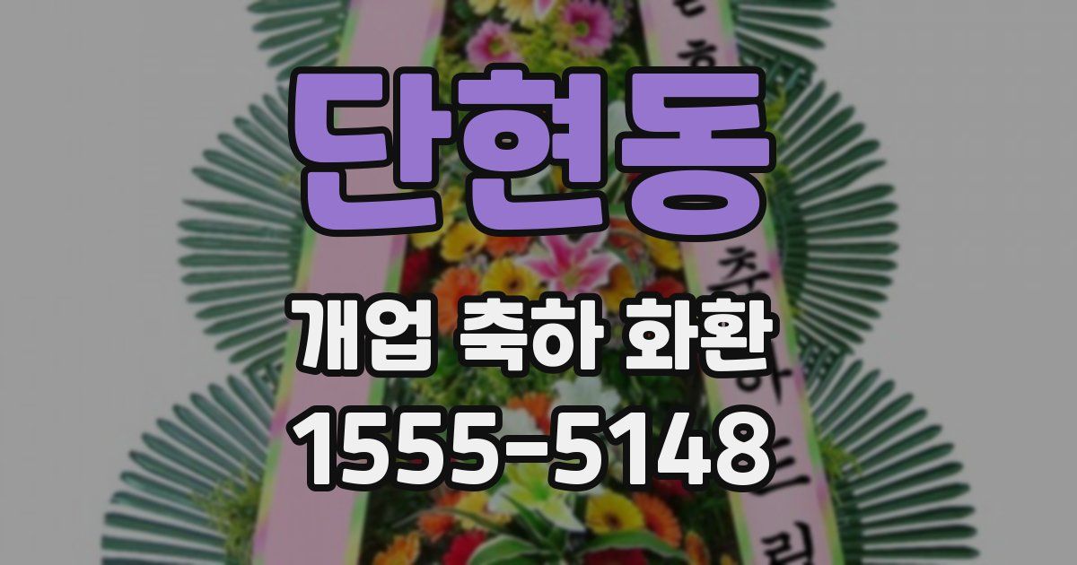 단현동 개업 축하 화환