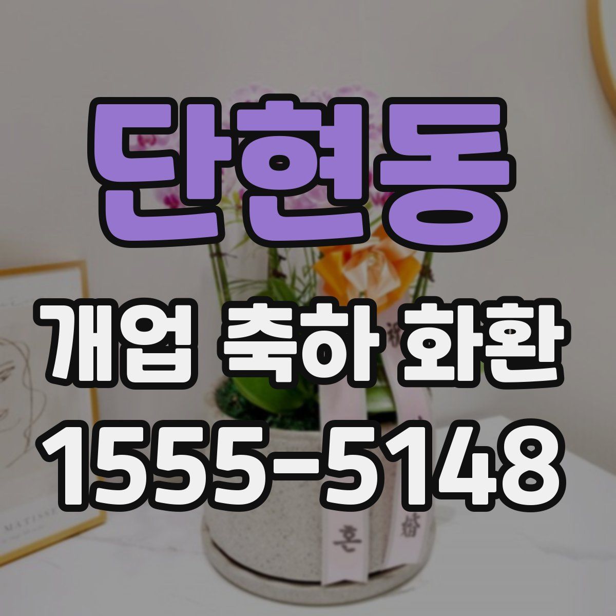 단현동 개업 축하 화환