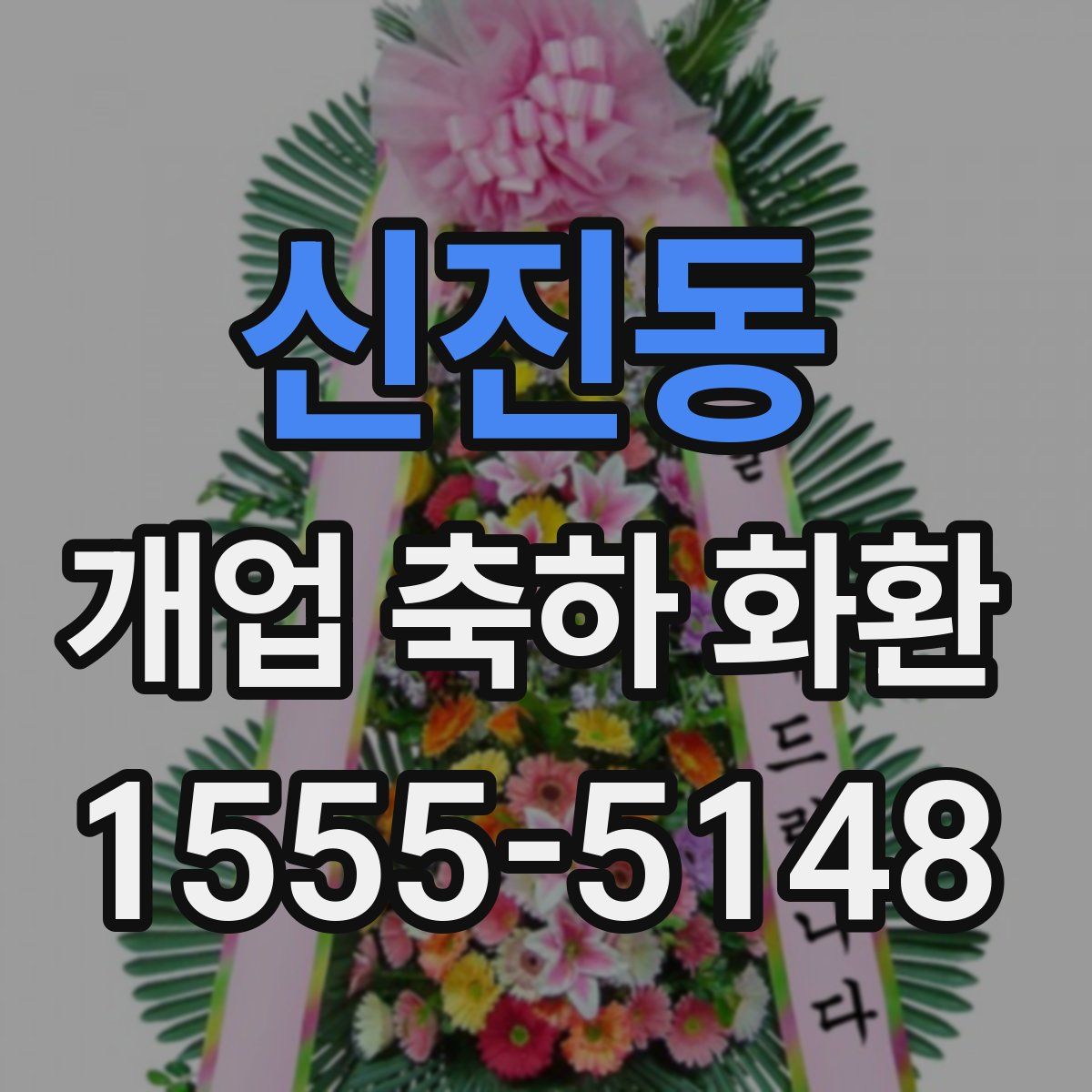 신진동 개업 축하 화환