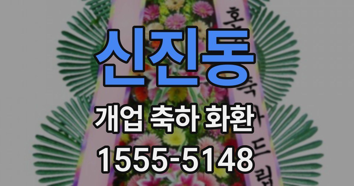 신진동 개업 축하 화환
