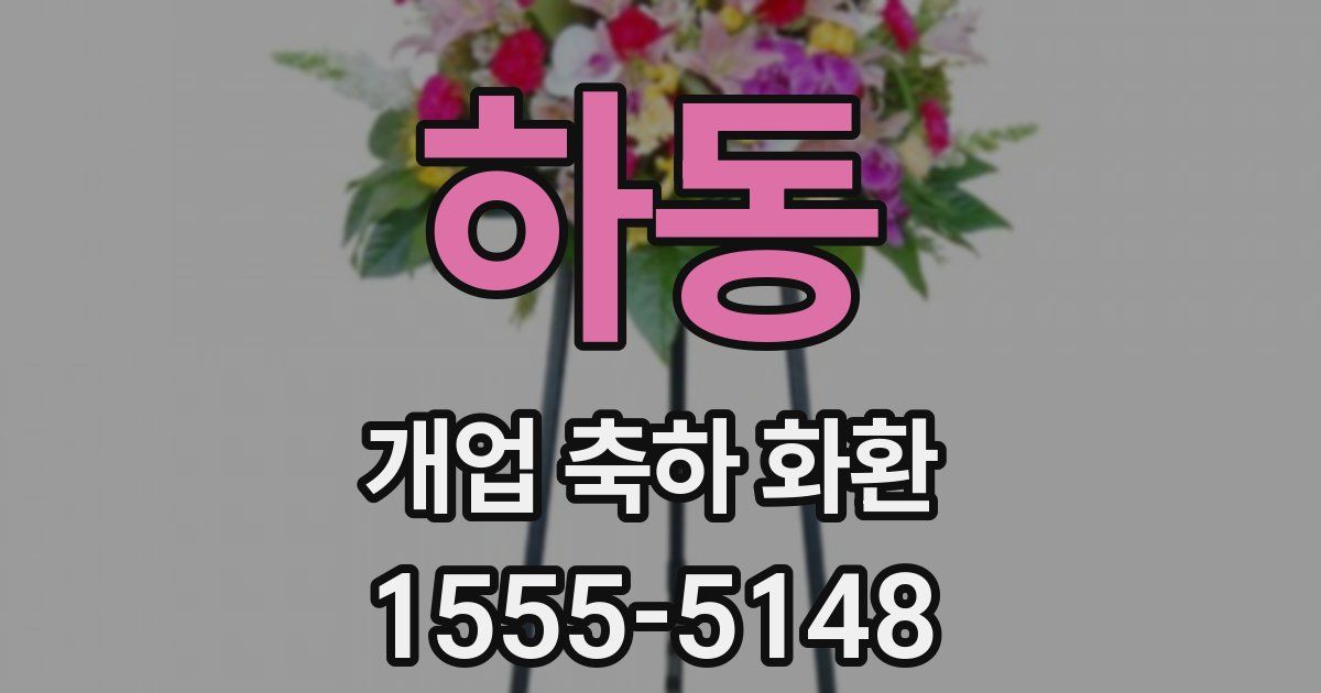 하동 개업 축하 화환