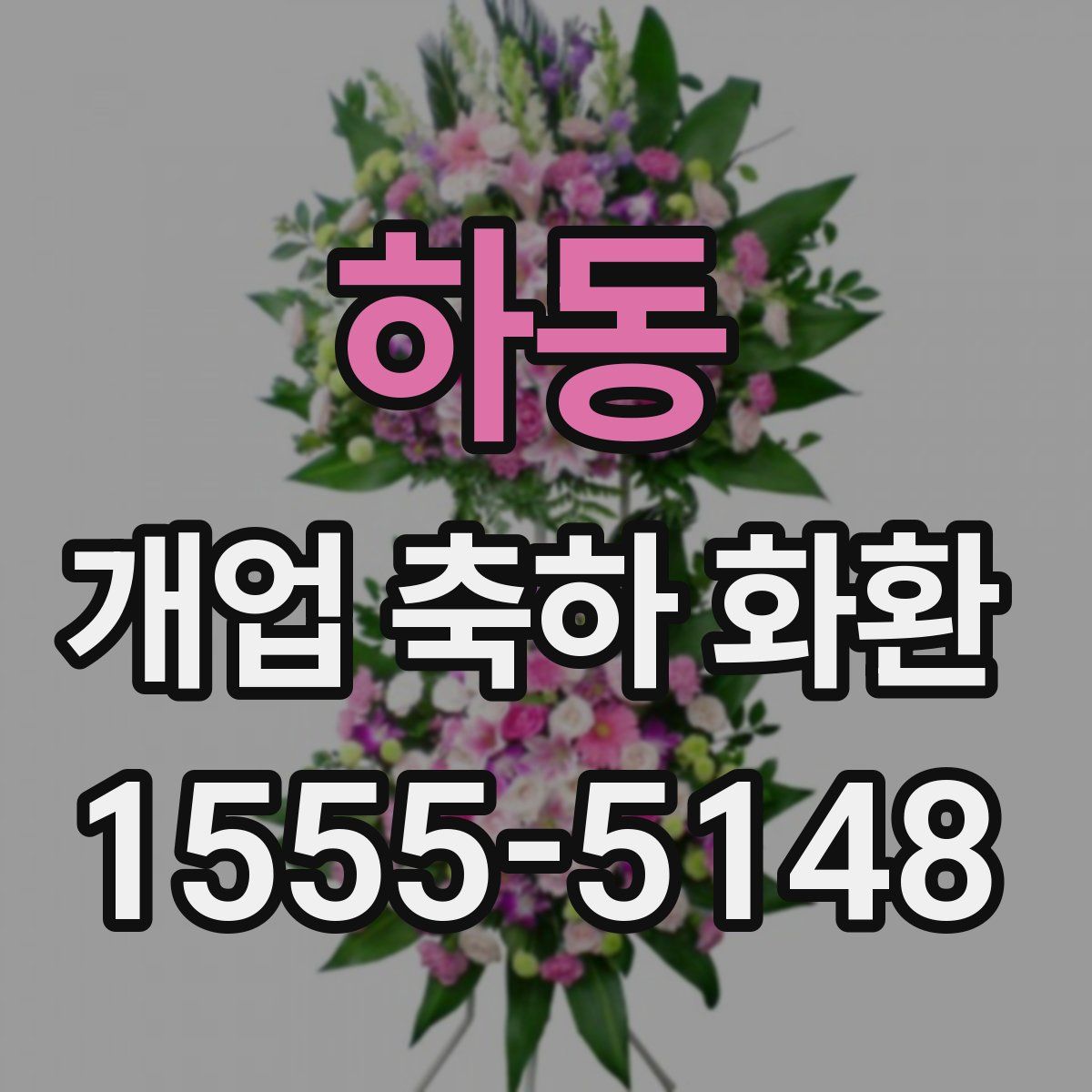 하동 개업 축하 화환