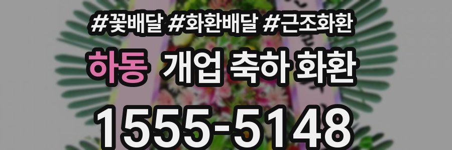 하동 개업 축하 화환