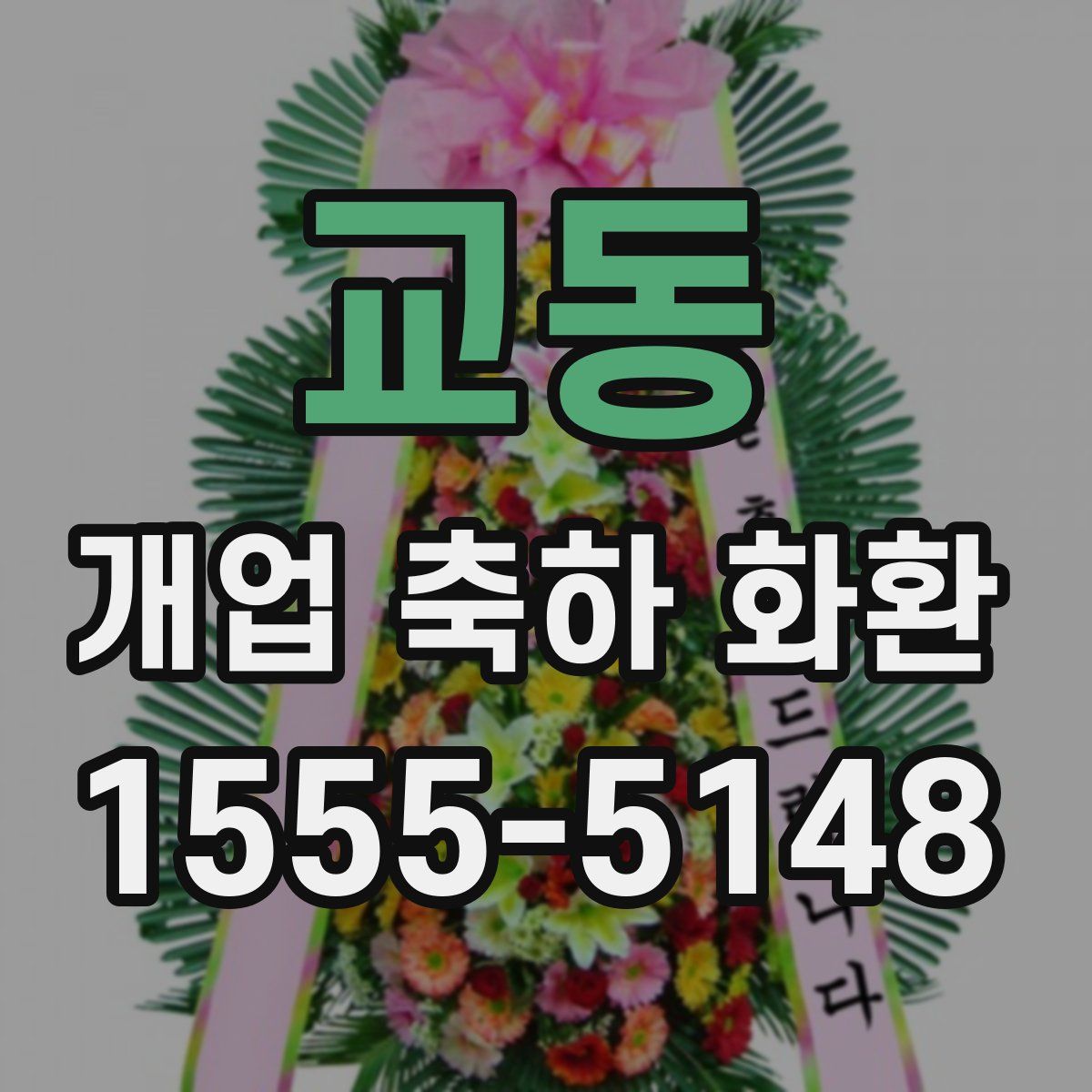 교동 개업 축하 화환