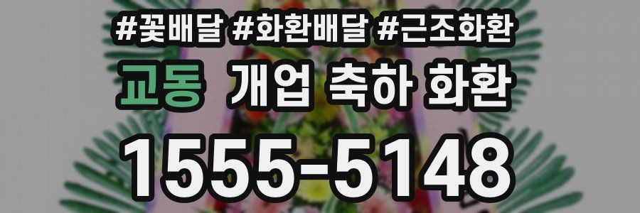 교동 개업 축하 화환