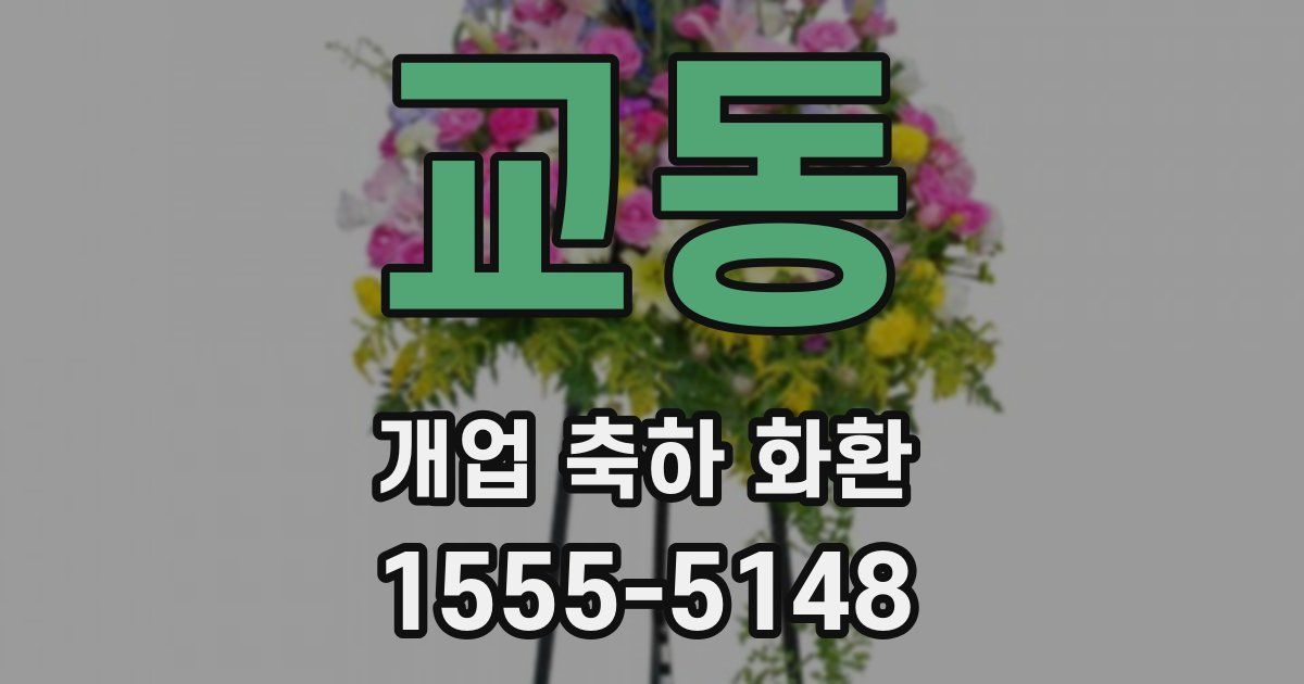 교동 개업 축하 화환