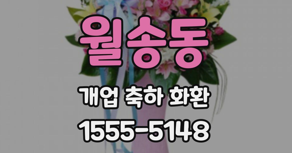 월송동 개업 축하 화환