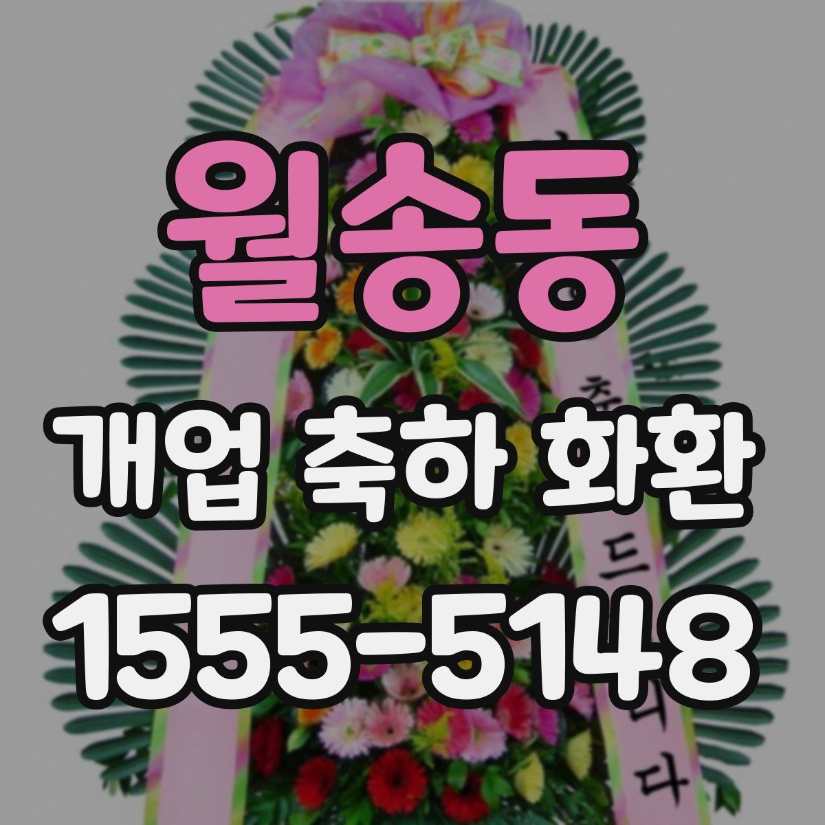 월송동 개업 축하 화환