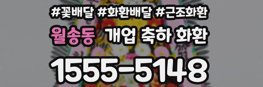 월송동 개업 축하 화환