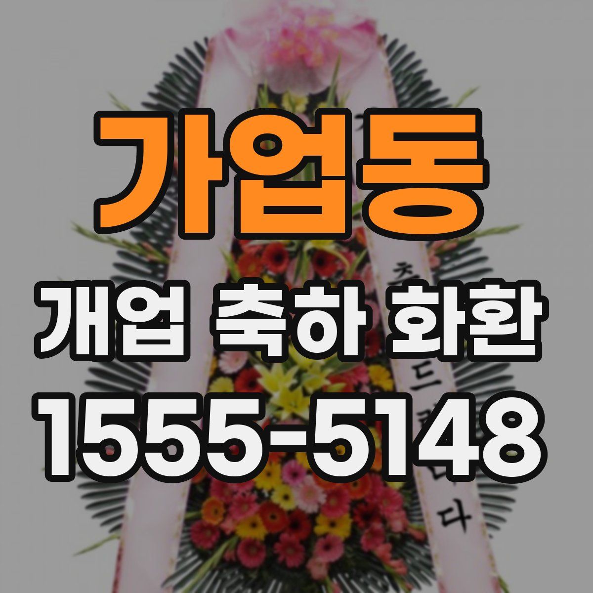 가업동 개업 축하 화환