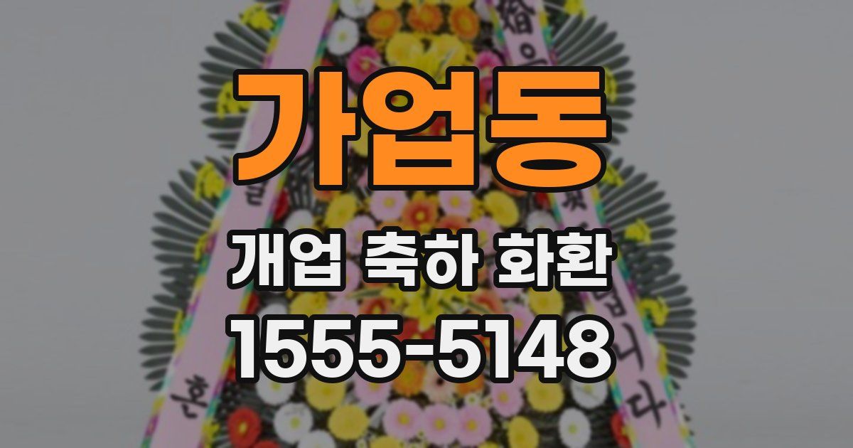가업동 개업 축하 화환