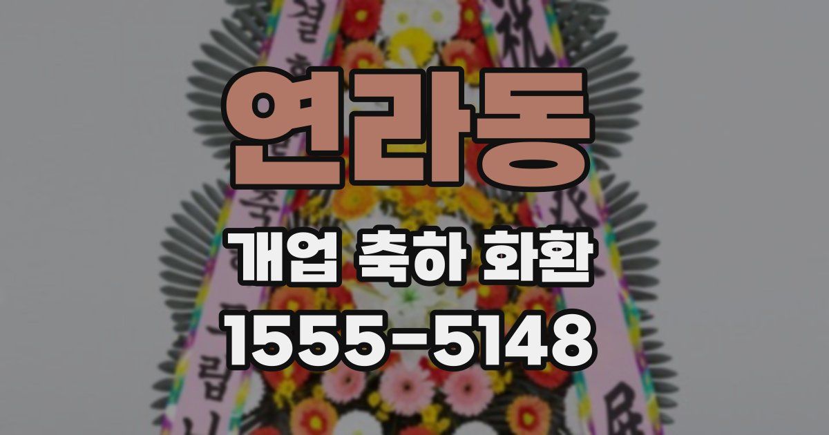 연라동 개업 축하 화환