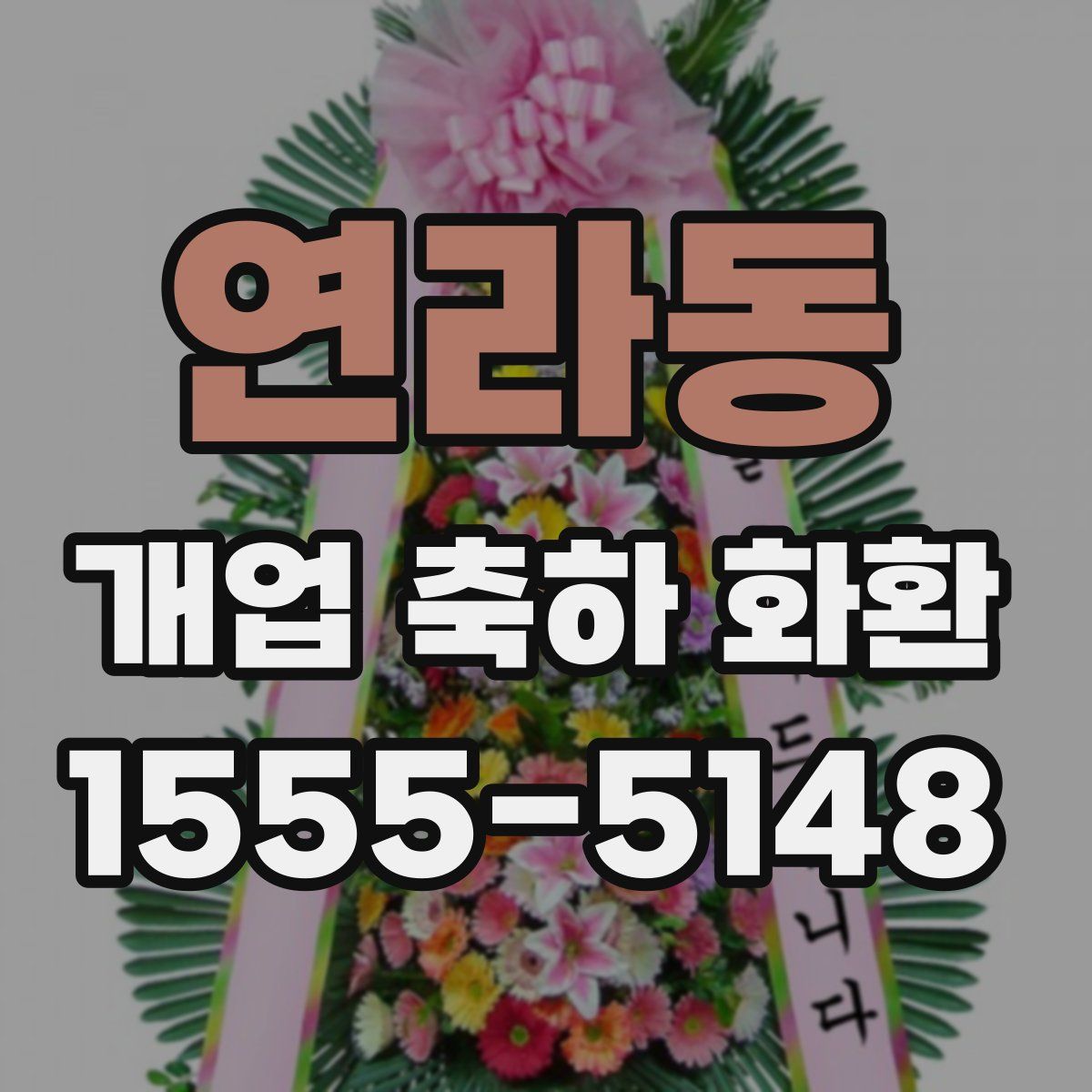 연라동 개업 축하 화환