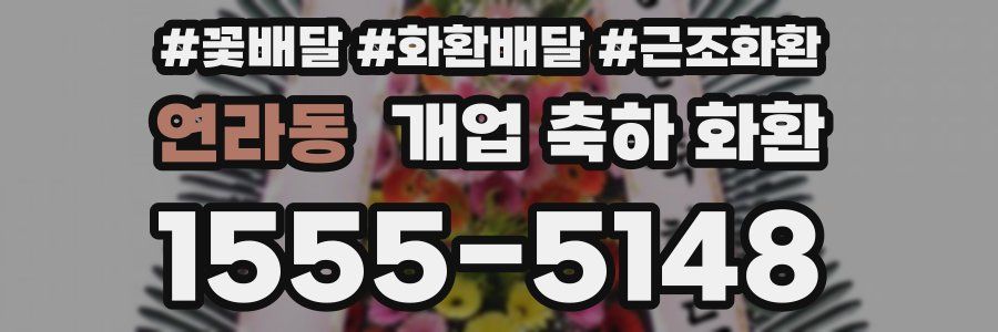 연라동 개업 축하 화환