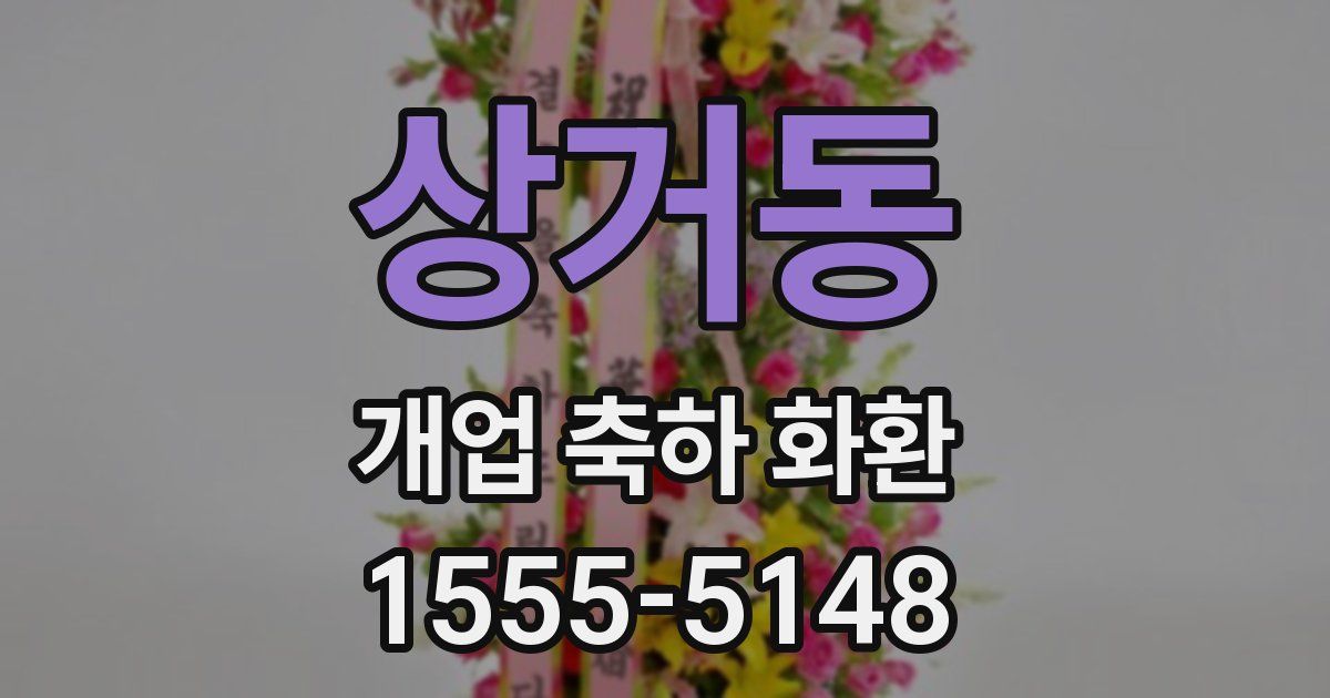 상거동 개업 축하 화환