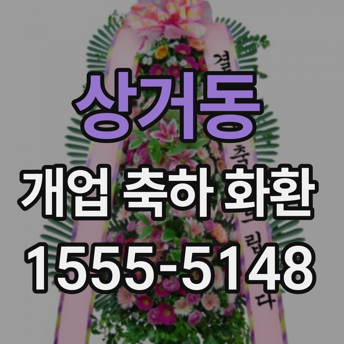 상거동 개업 축하 화환