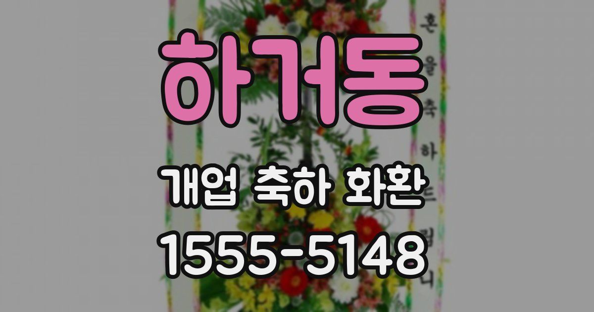 하거동 개업 축하 화환