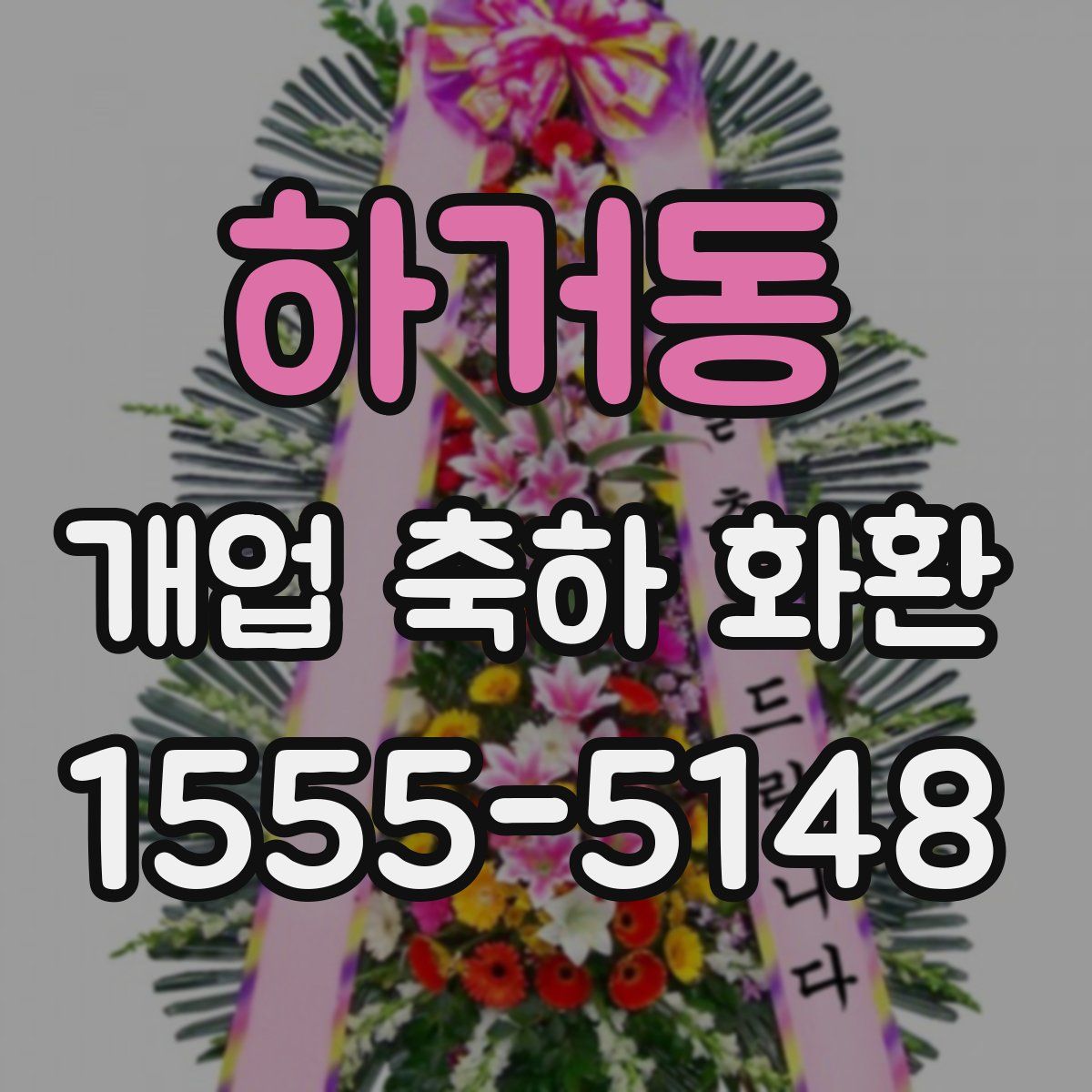 하거동 개업 축하 화환