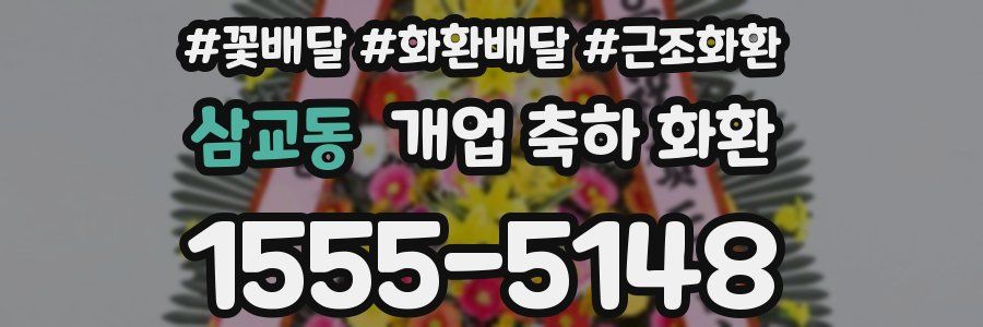 삼교동 개업 축하 화환