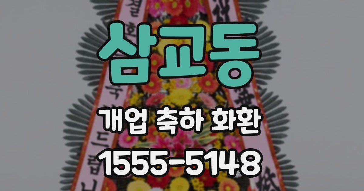 삼교동 개업 축하 화환