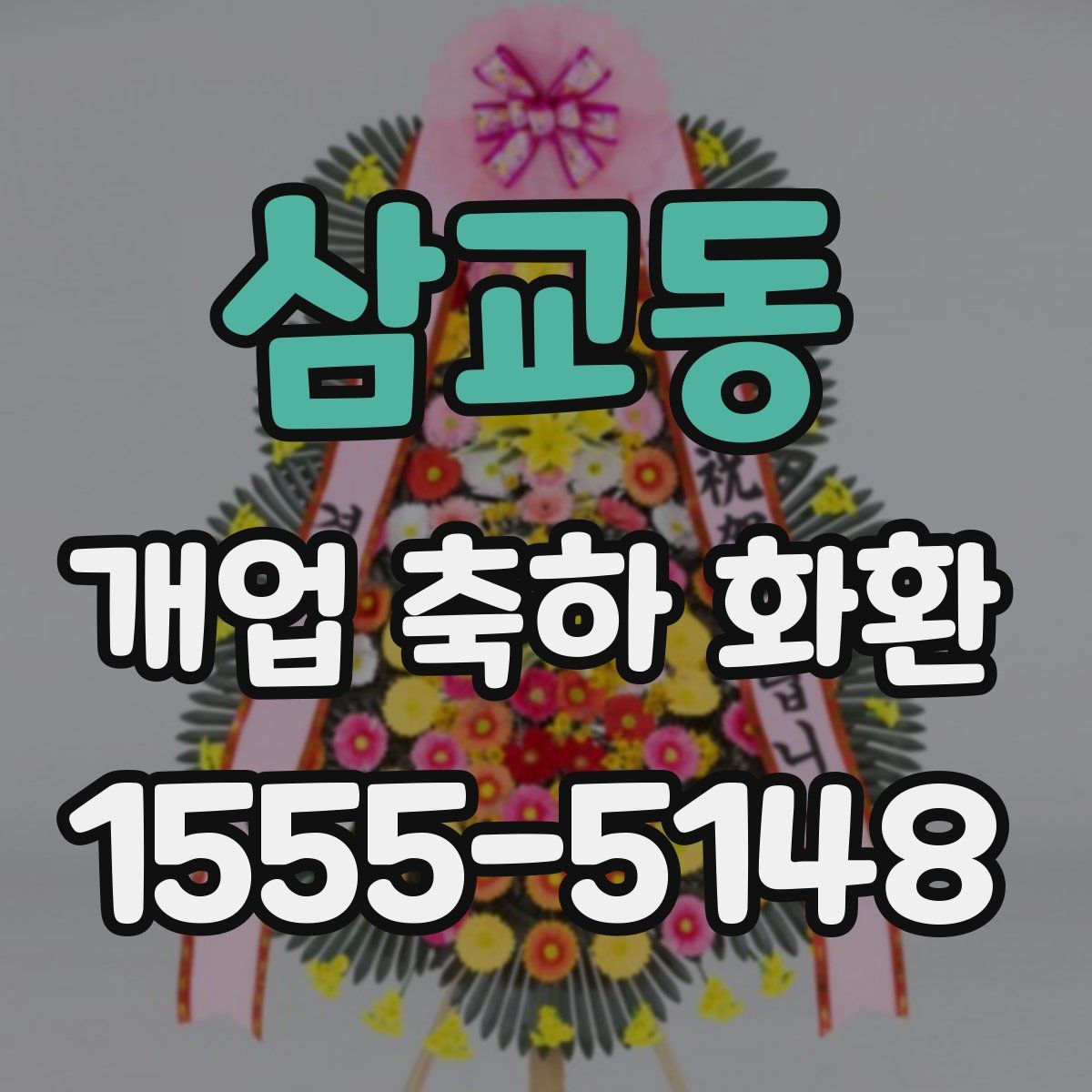삼교동 개업 축하 화환