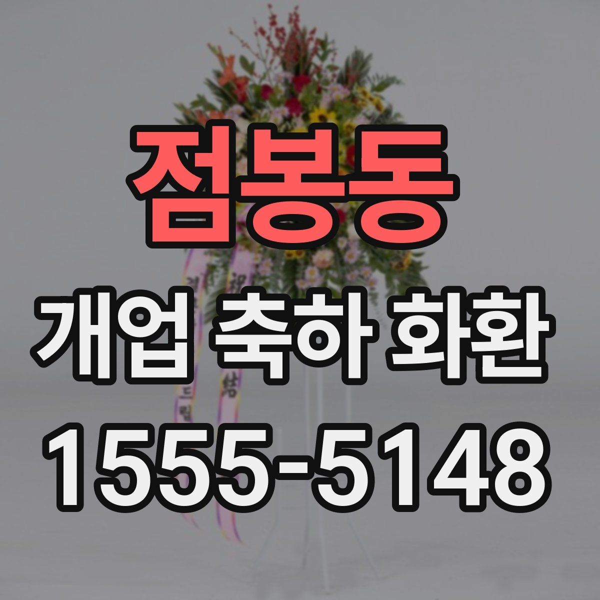 점봉동 개업 축하 화환