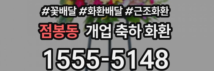점봉동 개업 축하 화환