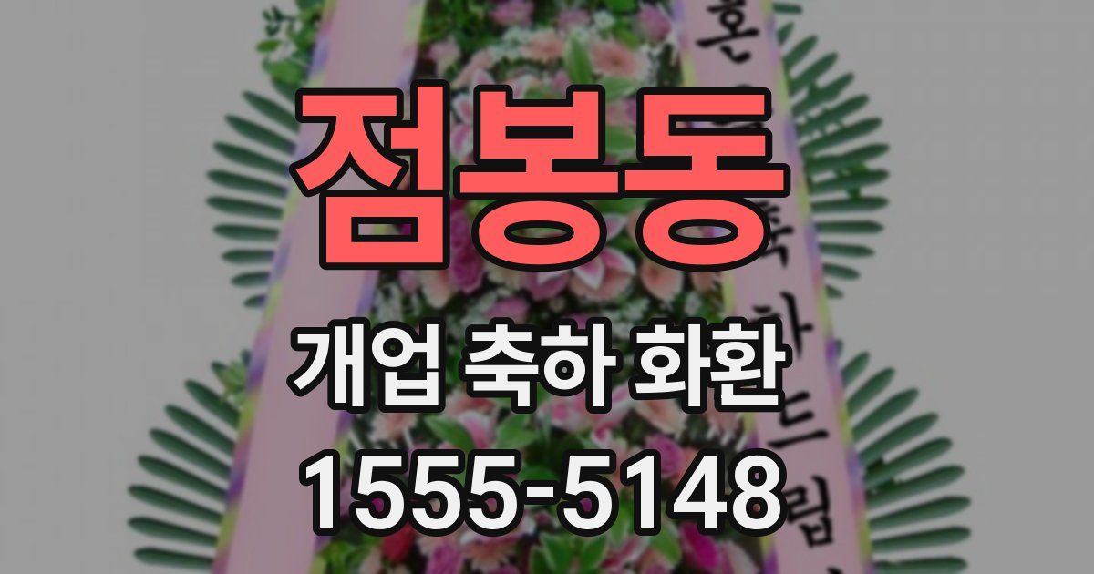 점봉동 개업 축하 화환