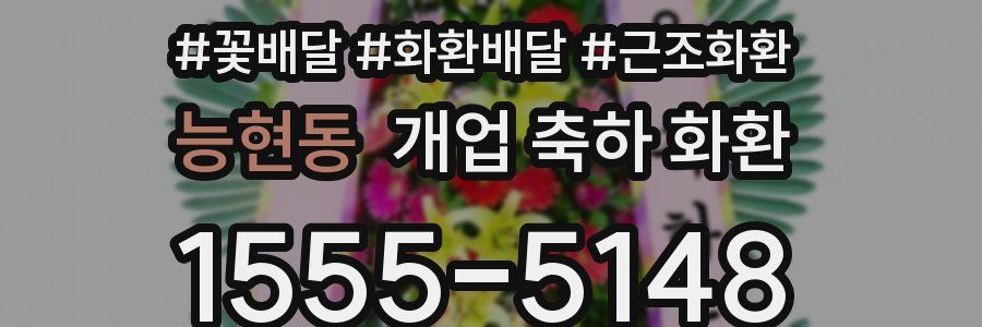 능현동 개업 축하 화환