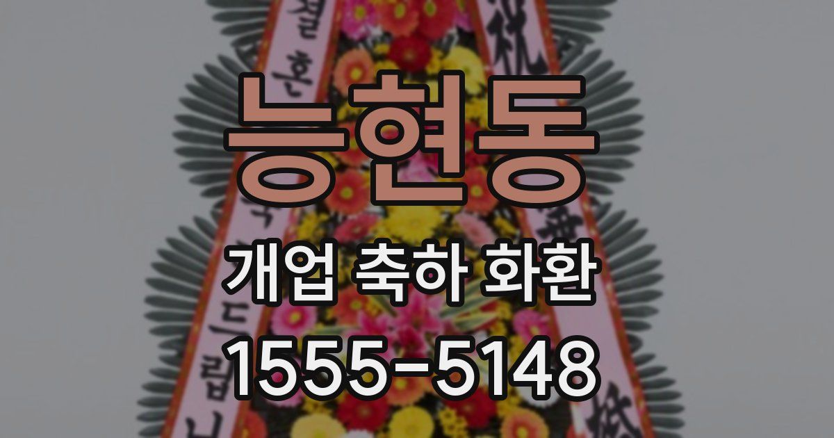 능현동 개업 축하 화환