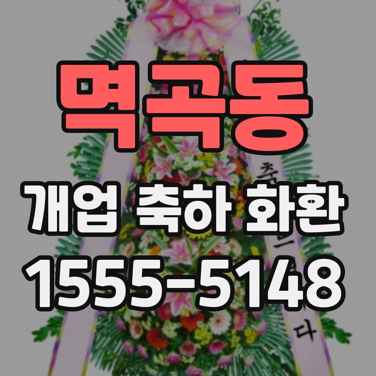 멱곡동 개업 축하 화환